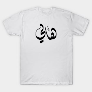 Hani Arabic name هاني T-Shirt